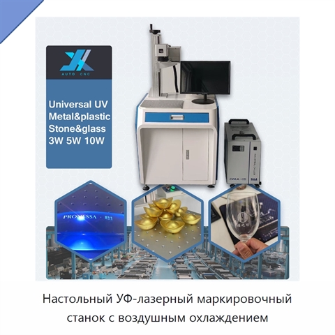Настольный УФ-лазерный маркировочный станок с воздушным охлаждением