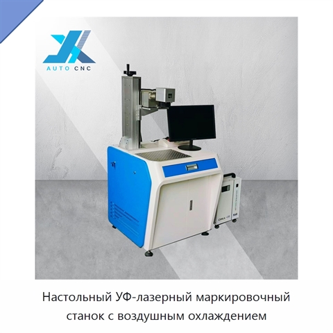 Настольный УФ-лазерный маркировочный станок с воздушным охлаждением