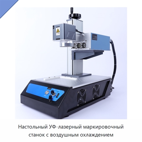 Настольный УФ-лазерный маркировочный станок с воздушным охлаждением
