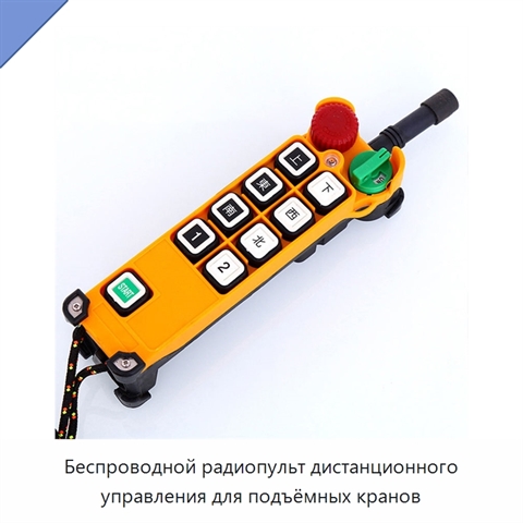 Беспроводной радиопульт дистанционного управления для подъёмных кранов