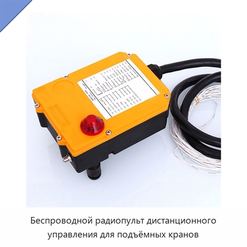 Беспроводной радиопульт дистанционного управления для подъёмных кранов