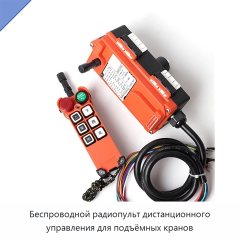 Беспроводной радиопульт дистанционного управления для подъёмных кранов