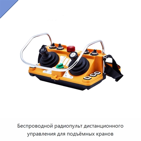 Беспроводной радиопульт дистанционного управления для подъёмных кранов