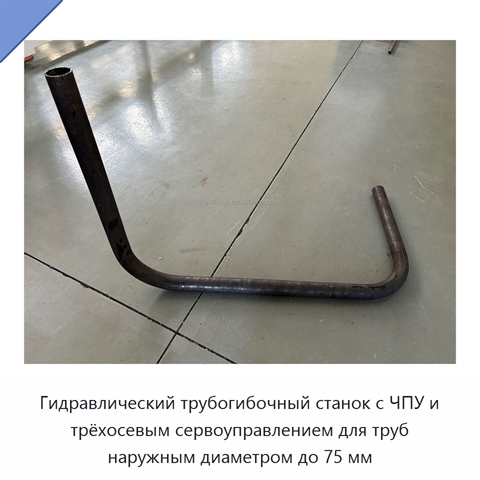 Гидравлический трубогибочный станок с ЧПУ и трёхосевым сервоуправлением для труб наружным диаметром до 75 мм