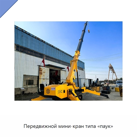 Передвижной мини-кран типа «паук»