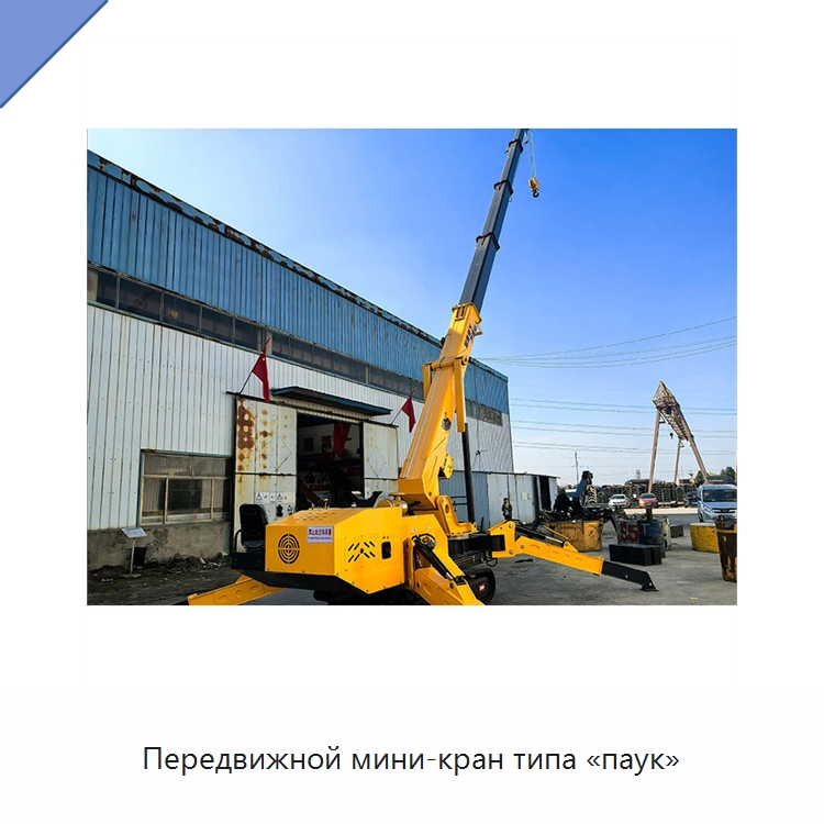 Передвижной мини-кран типа «паук» — Краны
