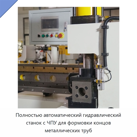 Полностью автоматический гидравлический станок с ЧПУ для формовки концов металлических труб