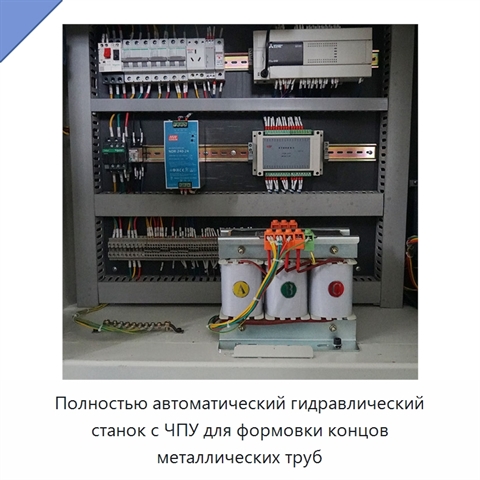 Полностью автоматический гидравлический станок с ЧПУ для формовки концов металлических труб
