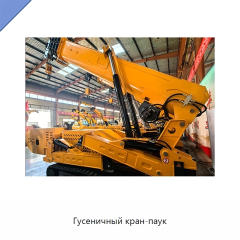 Гусеничный кран-паук