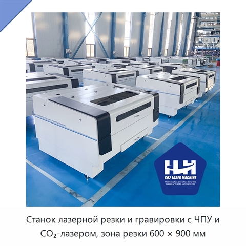 Станок лазерной резки и гравировки с ЧПУ и CO₂-лазером, зона резки 600 × 900 мм
