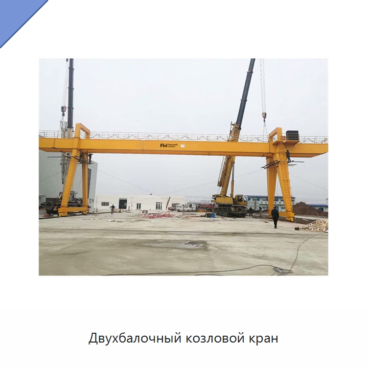 Двухбалочный козловой кран — Краны