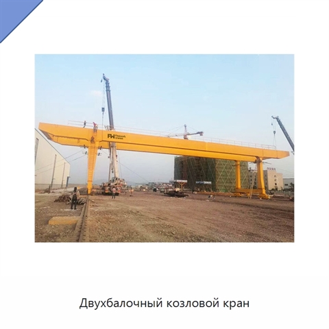 Двухбалочный козловой кран