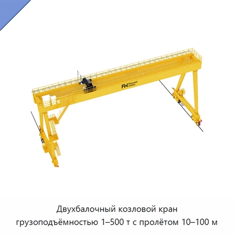 Двухбалочный козловой кран грузоподъёмностью 1–500 т с пролётом 10–100 м