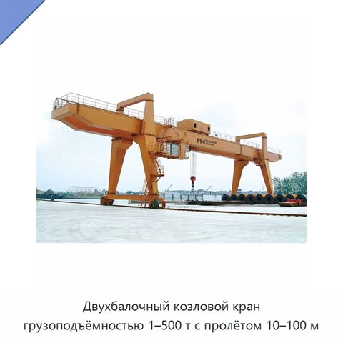 Двухбалочный козловой кран грузоподъёмностью 1–500 т с пролётом 10–100 м