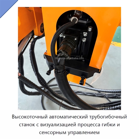 Высокоточный автоматический трубогибочный станок с визуализацией процесса гибки и сенсорным управлением