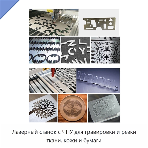 Лазерный станок с ЧПУ для гравировки и резки ткани, кожи и бумаги