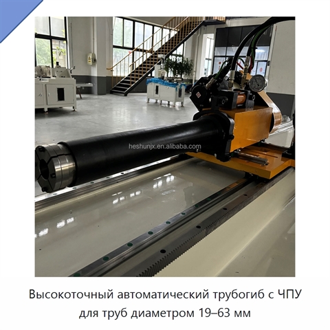 Высокоточный автоматический трубогиб с ЧПУ для труб диаметром 19–63 мм