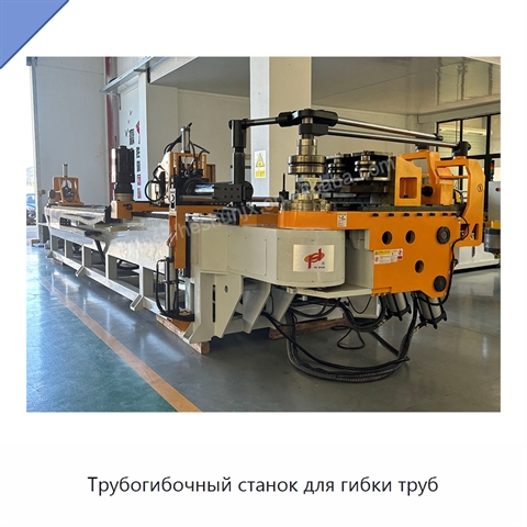 Трубогибочный станок для гибки труб