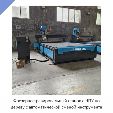 Фрезерно-гравировальный станок с ЧПУ по дереву с автоматической сменой инструмента