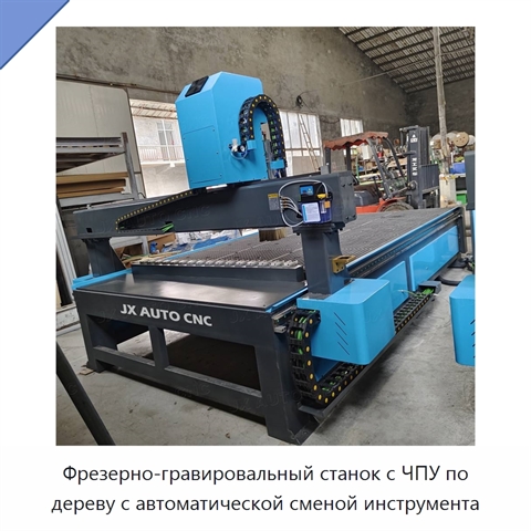 Фрезерно-гравировальный станок с ЧПУ по дереву с автоматической сменой инструмента