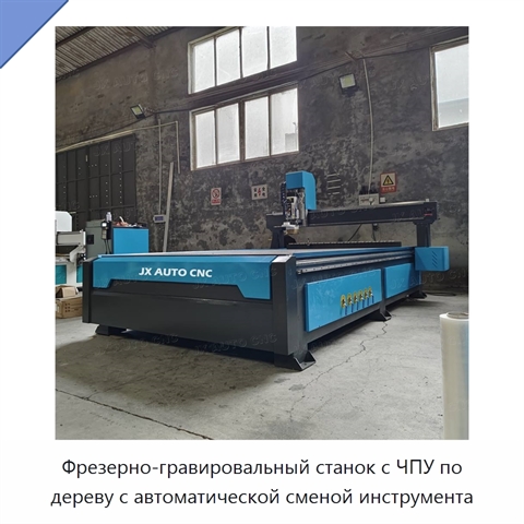 Фрезерно-гравировальный станок с ЧПУ по дереву с автоматической сменой инструмента