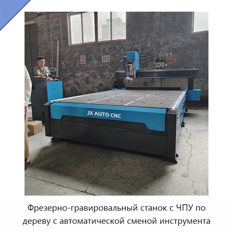 Фрезерно-гравировальный станок с ЧПУ по дереву с автоматической сменой инструмента