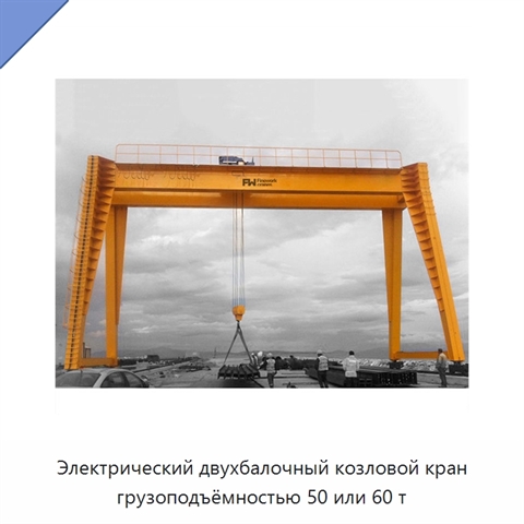 Электрический двухбалочный козловой кран грузоподъёмностью 50 или 60 т
