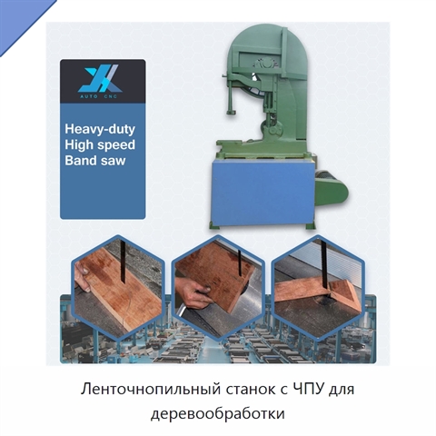 Ленточнопильный станок с ЧПУ для деревообработки