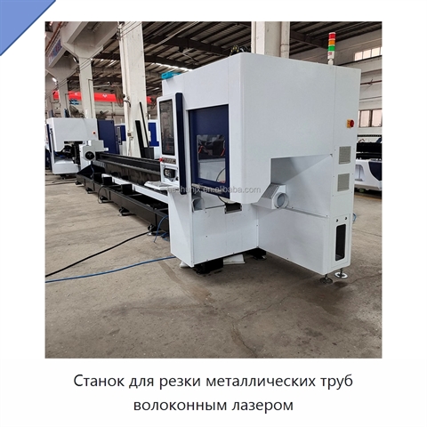 Станок для резки металлических труб волоконным лазером