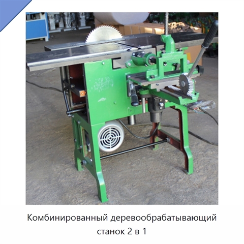 Комбинированный деревообрабатывающий станок 2 в 1