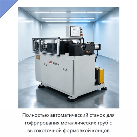 Полностью автоматический станок для гофрирования металлических труб с высокоточной формовкой концов