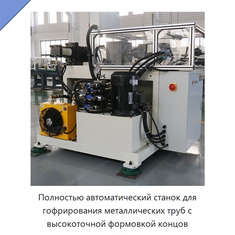 Полностью автоматический станок для гофрирования металлических труб с высокоточной формовкой концов