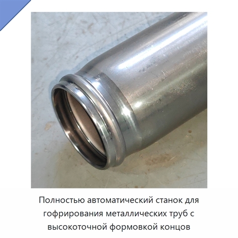 Полностью автоматический станок для гофрирования металлических труб с высокоточной формовкой концов