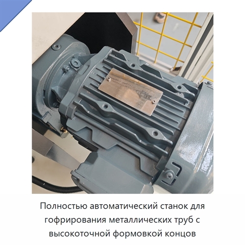 Полностью автоматический станок для гофрирования металлических труб с высокоточной формовкой концов