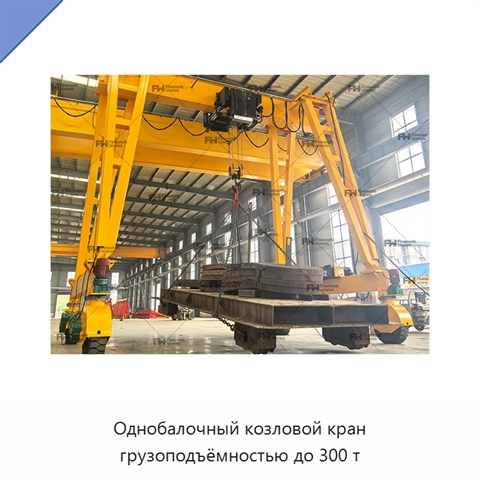 Однобалочный козловой кран грузоподъёмностью до 300 т