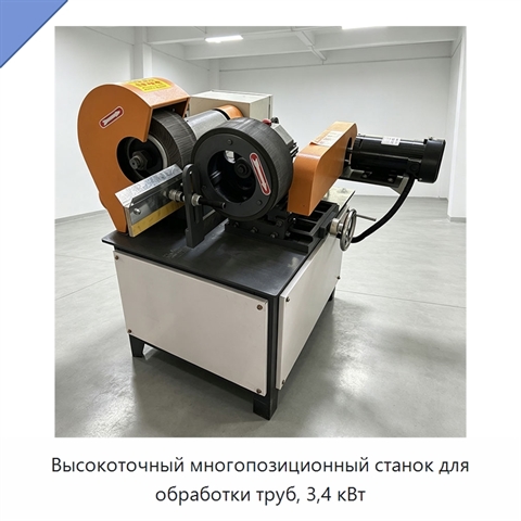 Высокоточный многопозиционный станок для обработки труб, 3,4 кВт