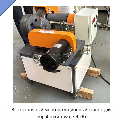 Высокоточный многопозиционный станок для обработки труб, 3,4 кВт