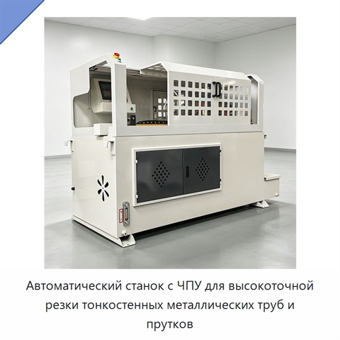 Автоматический станок с ЧПУ для высокоточной резки тонкостенных металлических труб и прутков