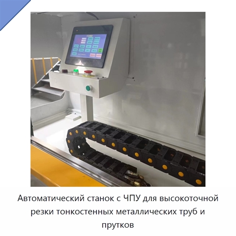 Автоматический станок с ЧПУ для высокоточной резки тонкостенных металлических труб и прутков