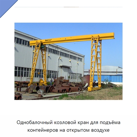 Однобалочный козловой кран для подъёма контейнеров на открытом воздухе