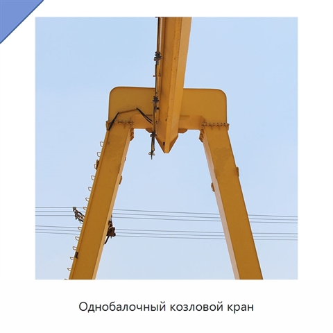 Однобалочный козловой кран