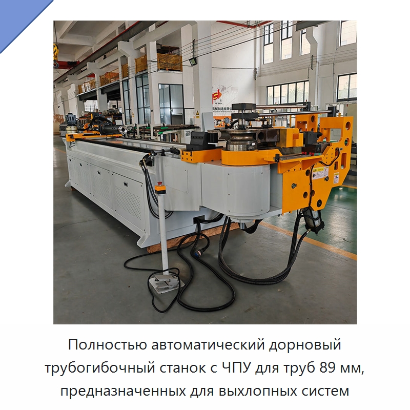 Полностью автоматический дорновый трубогибочный станок с ЧПУ для труб 89 мм, предназначенных для выхлопных систем — Станки для обработки труб