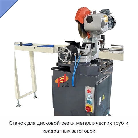 Станок для дисковой резки металлических труб и квадратных заготовок