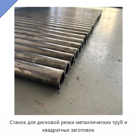 Станок для дисковой резки металлических труб и квадратных заготовок