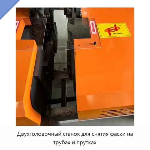 Двухголовочный станок для снятия фаски на трубах и прутках