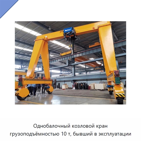 Однобалочный козловой кран грузоподъёмностью 10 т, бывший в эксплуатации