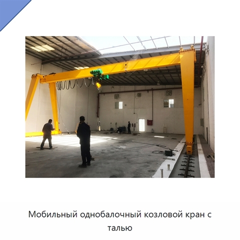 Мобильный однобалочный козловой кран с талью