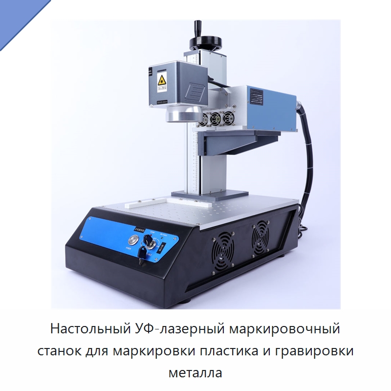 Настольный УФ-лазерный маркировочный станок для маркировки пластика и гравировки металла — Лазерные маркировочные станки
