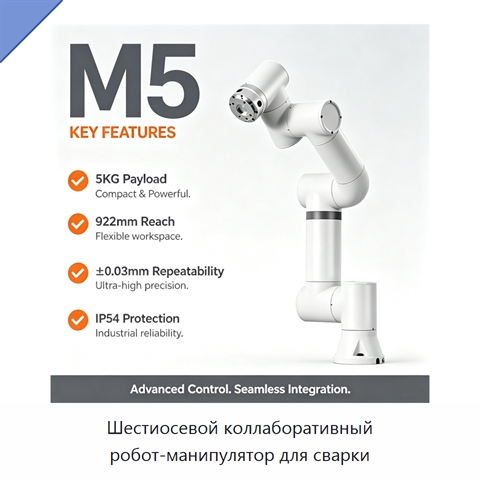 Шестиосевой коллаборативный робот-манипулятор для сварки