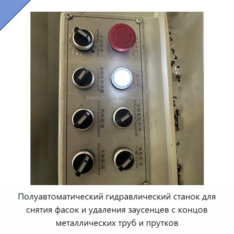 Полуавтоматический гидравлический станок для снятия фасок и удаления заусенцев с концов металлических труб и прутков